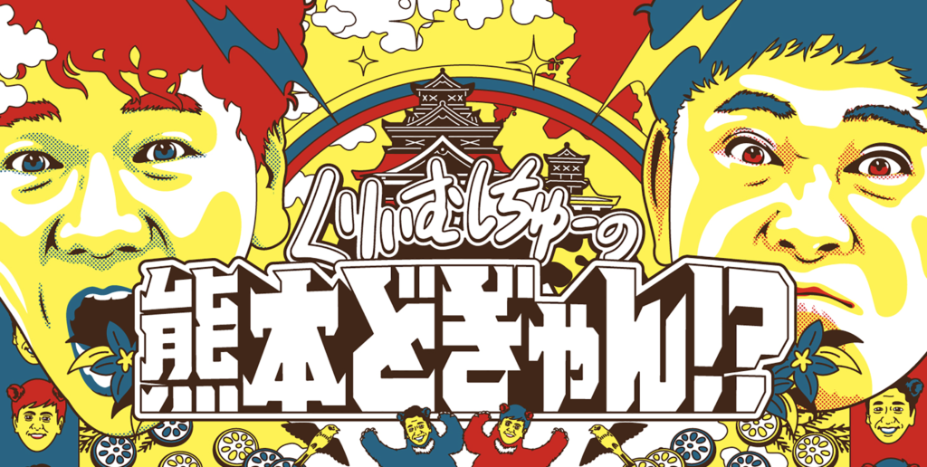 Photo: Green Battery to Launch TV Commercial on KKT's 『くりぃむしちゅーの熊本どぎゃん!?』